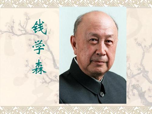 钱学森八字